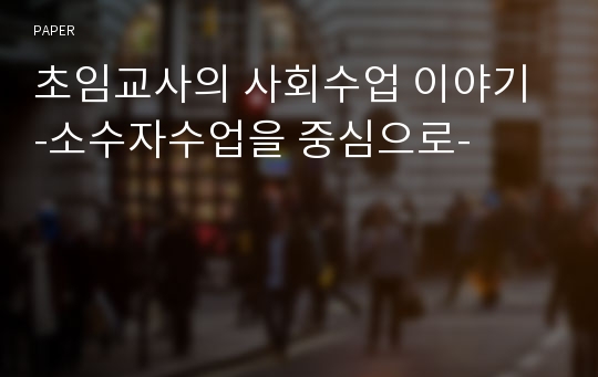 초임교사의 사회수업 이야기 -소수자수업을 중심으로-