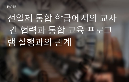 전일제 통합 학급에서의 교사 간 협력과 통합 교육 프로그램 실행과의 관계