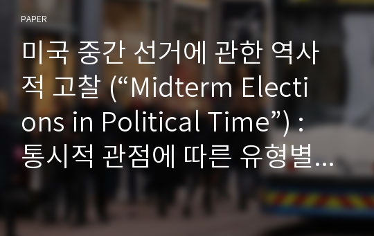 미국 중간 선거에 관한 역사적 고찰 (“Midterm Elections in Political Time”) : 통시적 관점에 따른 유형별 분류를 중심으로