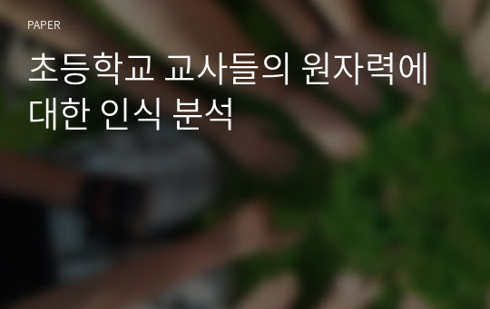 초등학교 교사들의 원자력에 대한 인식 분석