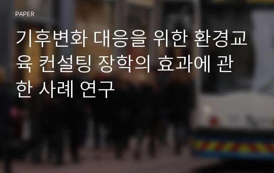 기후변화 대응을 위한 환경교육 컨설팅 장학의 효과에 관한 사례 연구