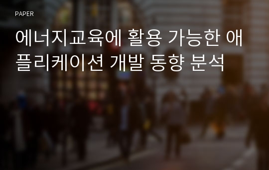 에너지교육에 활용 가능한 애플리케이션 개발 동향 분석