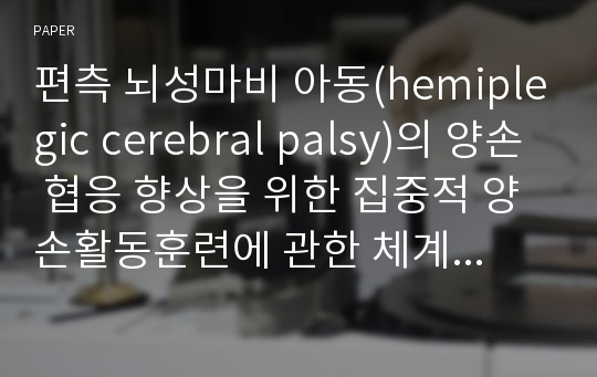 편측 뇌성마비 아동(hemiplegic cerebral palsy)의 양손 협응 향상을 위한 집중적 양손활동훈련에 관한 체계적 고찰