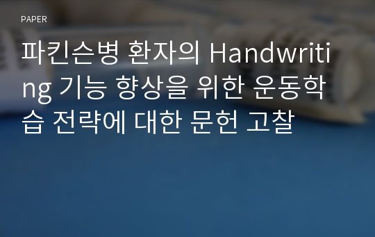 파킨슨병 환자의 Handwriting 기능 향상을 위한 운동학습 전략에 대한 문헌 고찰 