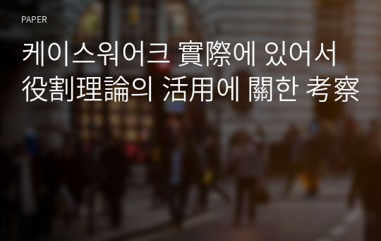 케이스워어크 實際에 있어서 役割理論의 活用에 關한 考察