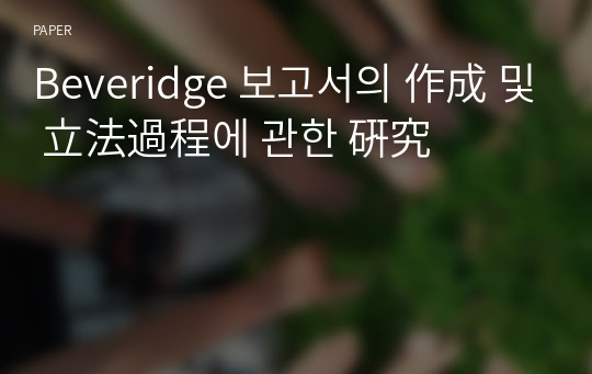 Beveridge 보고서의 作成 및 立法過程에 관한 硏究