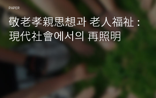 敬老孝親思想과 老人福祉 : 現代社會에서의 再照明