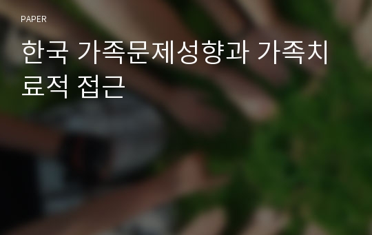 한국 가족문제성향과 가족치료적 접근