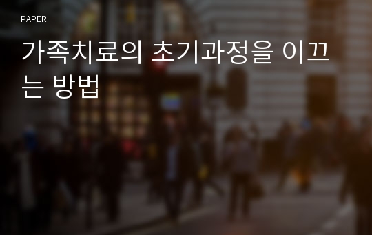 가족치료의 초기과정을 이끄는 방법