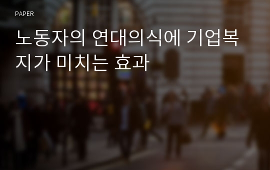 노동자의 연대의식에 기업복지가 미치는 효과