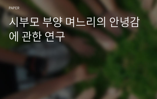 시부모 부양 며느리의 안녕감에 관한 연구