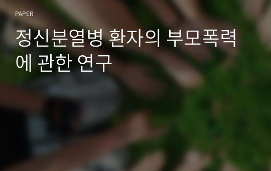 정신분열병 환자의 부모폭력에 관한 연구 