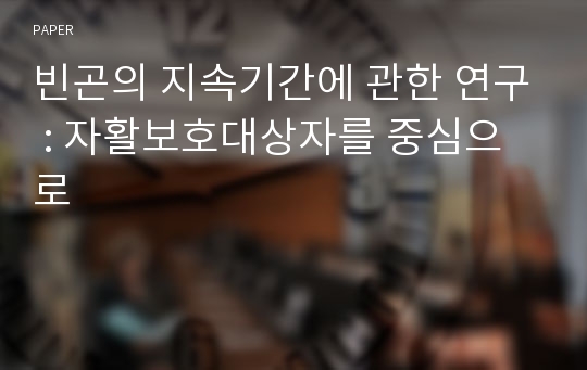 빈곤의 지속기간에 관한 연구 : 자활보호대상자를 중심으로