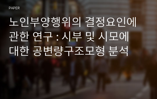 노인부양행위의 결정요인에 관한 연구 : 시부 및 시모에 대한 공변량구조모형 분석