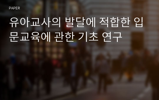 유아교사의 발달에 적합한 입문교육에 관한 기초 연구