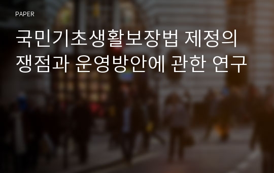 국민기초생활보장법 제정의 쟁점과 운영방안에 관한 연구