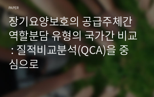 장기요양보호의 공급주체간 역할분담 유형의 국가간 비교 : 질적비교분석(QCA)을 중심으로