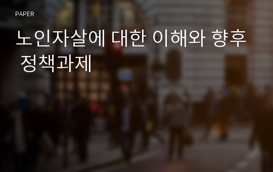 노인자살에 대한 이해와 향후 정책과제