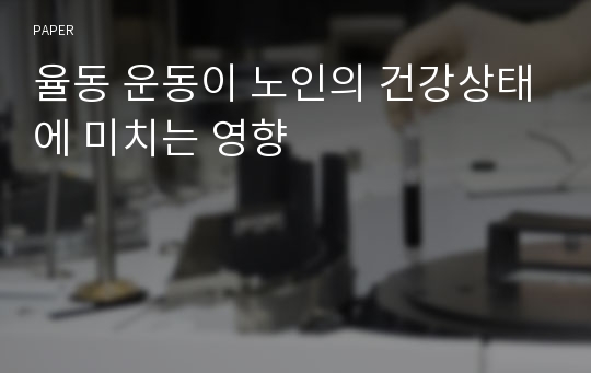 율동 운동이 노인의 건강상태에 미치는 영향