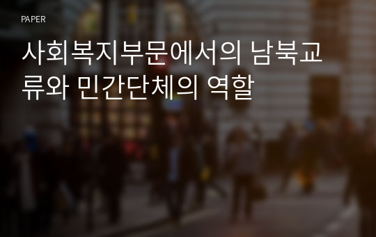 사회복지부문에서의 남북교류와 민간단체의 역할