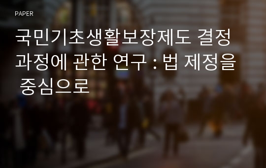 국민기초생활보장제도 결정과정에 관한 연구 : 법 제정을 중심으로