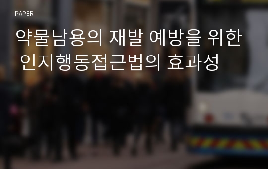 약물남용의 재발 예방을 위한 인지행동접근법의 효과성 