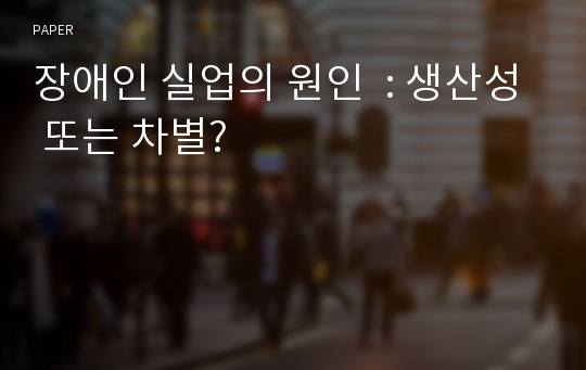 장애인 실업의 원인  : 생산성 또는 차별?