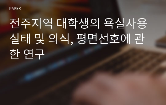 전주지역 대학생의 욕실사용실태 및 의식, 평면선호에 관한 연구