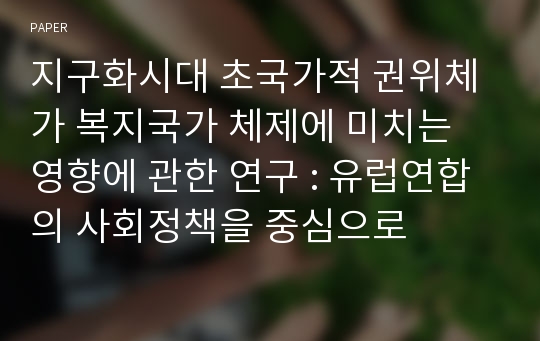 지구화시대 초국가적 권위체가 복지국가 체제에 미치는 영향에 관한 연구 : 유럽연합의 사회정책을 중심으로