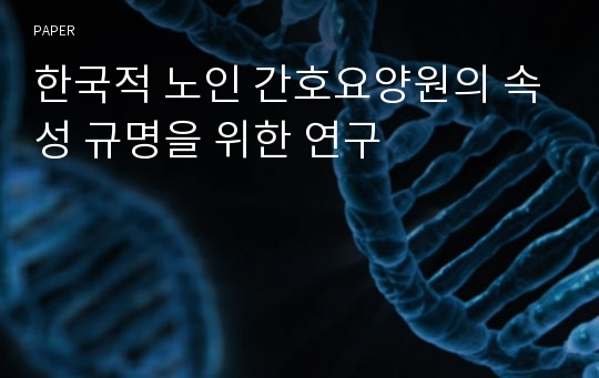 한국적 노인 간호요양원의 속성 규명을 위한 연구