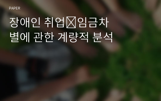 장애인 취업&amp;#8228;임금차별에 관한 계량적 분석