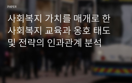 사회복지 가치를 매개로 한 사회복지 교육과 옹호 태도 및 전략의 인과관계 분석 