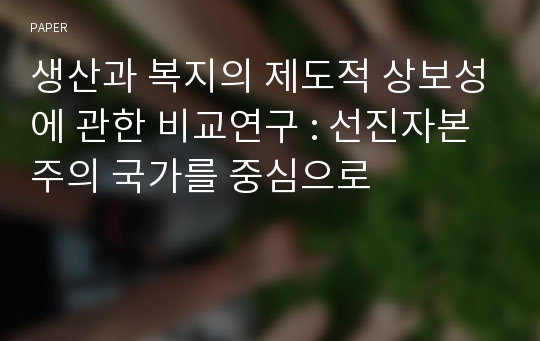 생산과 복지의 제도적 상보성에 관한 비교연구 : 선진자본주의 국가를 중심으로