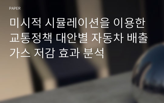 미시적 시뮬레이션을 이용한 교통정책 대안별 자동차 배출가스 저감 효과 분석