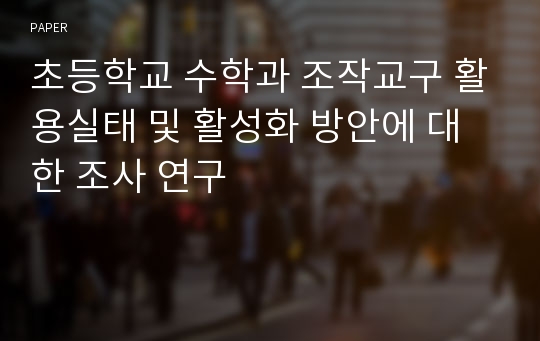 초등학교 수학과 조작교구 활용실태 및 활성화 방안에 대한 조사 연구