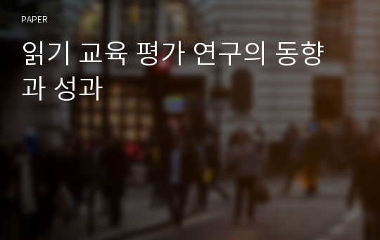 읽기 교육 평가 연구의 동향과 성과