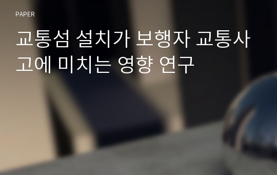 교통섬 설치가 보행자 교통사고에 미치는 영향 연구