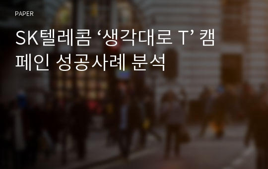 SK텔레콤 ‘생각대로 T’ 캠페인 성공사례 분석