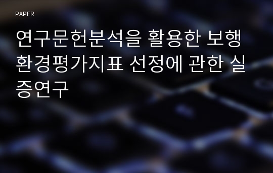 연구문헌분석을 활용한 보행환경평가지표 선정에 관한 실증연구