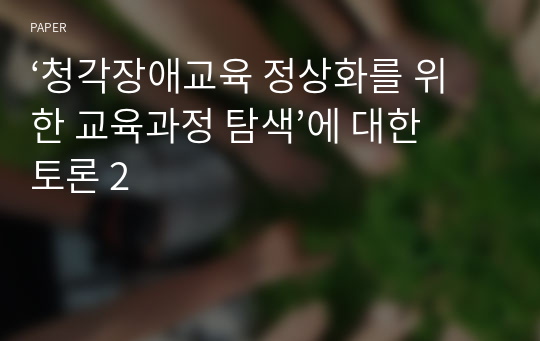 ‘청각장애교육 정상화를 위한 교육과정 탐색’에 대한 토론 2