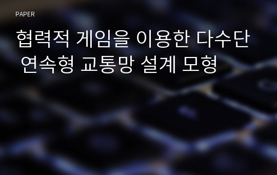 협력적 게임을 이용한 다수단 연속형 교통망 설계 모형