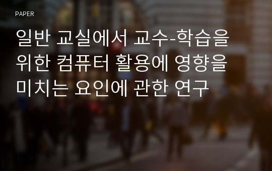 일반 교실에서 교수-학습을 위한 컴퓨터 활용에 영향을 미치는 요인에 관한 연구