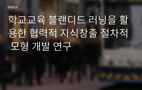 학교교육 블랜디드 러닝을 활용한 협력적 지식창출 절차적 모형 개발 연구