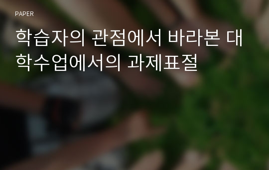 학습자의 관점에서 바라본 대학수업에서의 과제표절