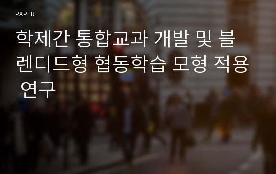 학제간 통합교과 개발 및 블렌디드형 협동학습 모형 적용 연구