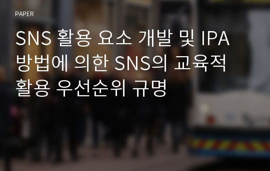 SNS 활용 요소 개발 및 IPA 방법에 의한 SNS의 교육적 활용 우선순위 규명