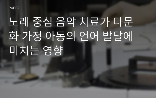 노래 중심 음악 치료가 다문화 가정 아동의 언어 발달에 미치는 영향