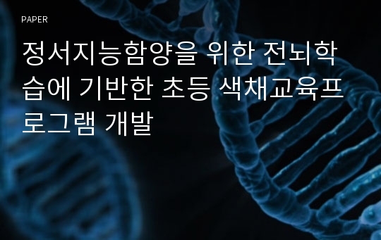 정서지능함양을 위한 전뇌학습에 기반한 초등 색채교육프로그램 개발