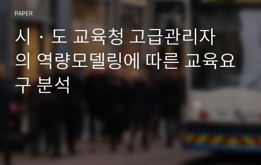 시 · 도 교육청 고급관리자의 역량모델링에 따른 교육요구 분석