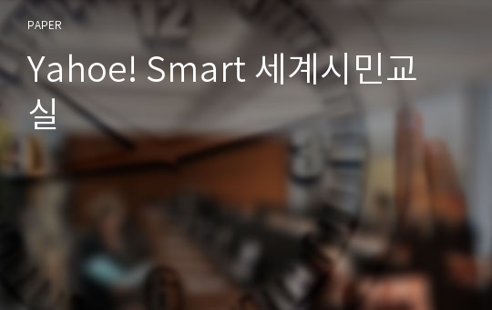 Yahoe! Smart 세계시민교실